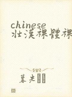 chinese壮汉裸体裸茎网站