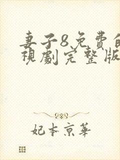 妻子8免费的电视剧完整版hd