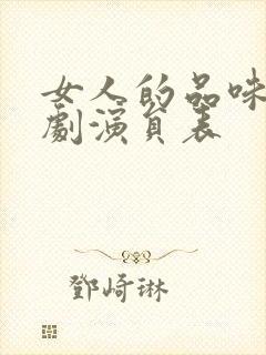 女人的品味电视剧演员表