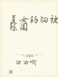 美女的胸被揉动态图封面