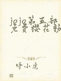 jojo第五部免费樱花动漫