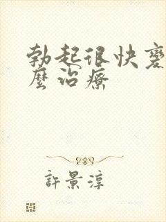 勃起很快变软怎么治疗