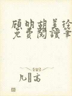 顾明胡美玲全文免费阅读笔趣阁封面