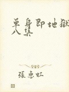 单身即地狱5第八集