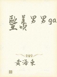 欧美男男gay互吃封面