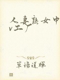 人妻熟女中文av工厂