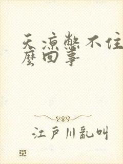 天凉憋不住尿怎么回事