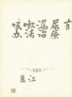 咳嗽漏尿有什么办法治疗