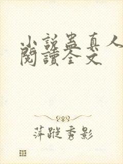 小说蛊真人免费阅读全文