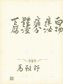 下体痛痒白色豆腐渣分泌物