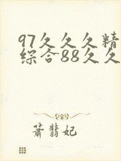 97久久久精品综合88久久