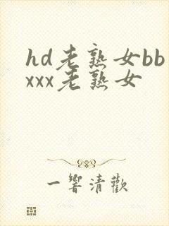 hd老熟女bbxxx老熟女