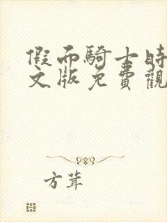 假面骑士时王日文版免费观看