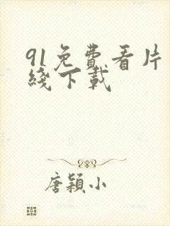 91免费看片在线下载