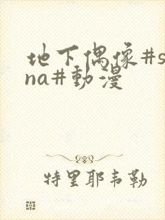 地下偶像#sana#动漫