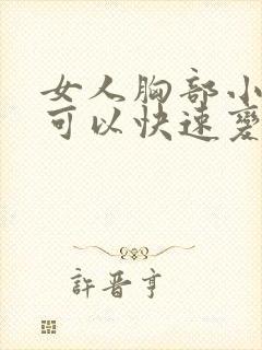 女人胸部小怎样可以快速变大