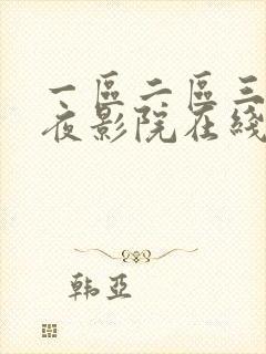 一区二区三区午夜影院在线观看封面