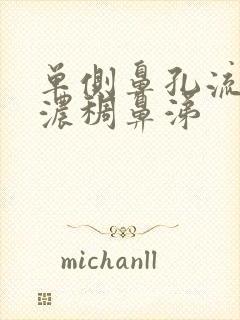 单侧鼻孔流黄色浓稠鼻涕