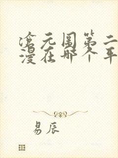 沧元图第二季动漫在哪个平台