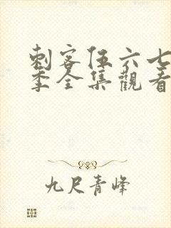 刺客伍六七第二季全集观看免费