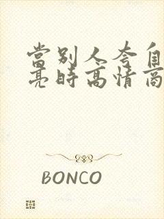 当别人夸自己漂亮时高情商回复