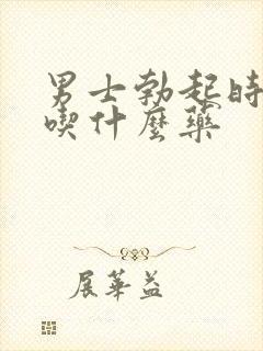 男士勃起时间短吃什么药