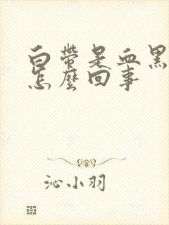 白带是血黑色的怎么回事