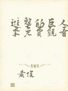 进击的巨人第一季免费观看完整版