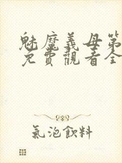 魅魔义母第二季免费观看全集高清