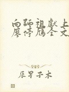 向师祖献上咸鱼廖停雁全文免费阅读