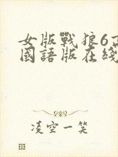 女版战狼6高清国语版在线看