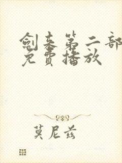 剑来第二部4集免费播放