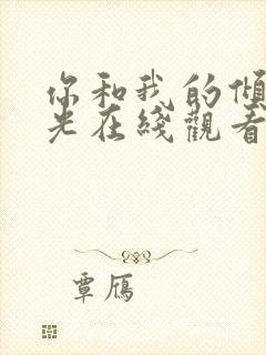 你和我的倾城时光在线观看全集