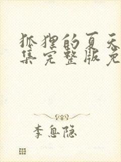 狐狸的夏天40集完整版免费