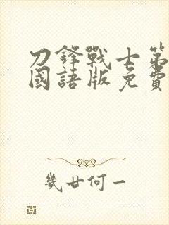 刀锋战士第3季国语版免费观看