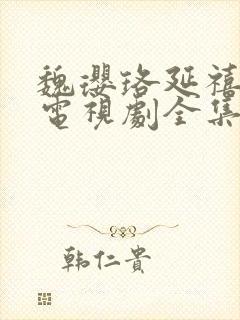 魏璎珞延禧攻略电视剧全集免费观看