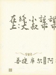 在线小说甜妻在上:大叔乖乖宠我