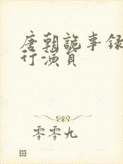 唐朝诡事录之西行演员封面