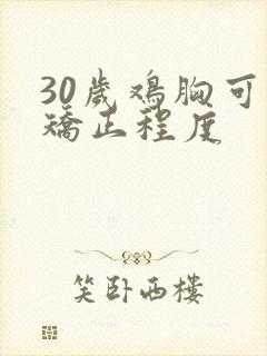 30岁鸡胸可以矫正程度