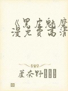 《黑皮魅魔》动漫免费高清在线观看