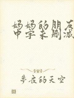 妈妈的朋友韩国中字未删减在线观看