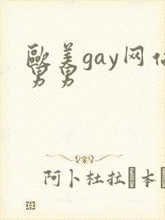 欧美gay网站男男封面