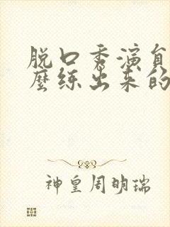 脱口秀演员是怎么练出来的封面