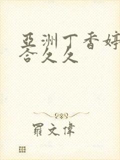 亚洲丁香婷婷综合久久