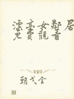 漂亮女邻居在线免费观看