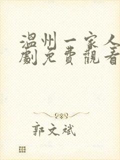 温州一家人电视剧免费观看在线