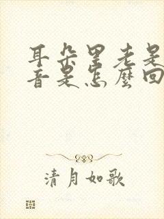 耳朵里老是有声音是怎么回事