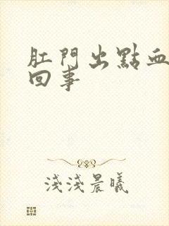 肛门出点血怎么回事