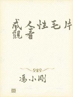 成人性毛片在线观看