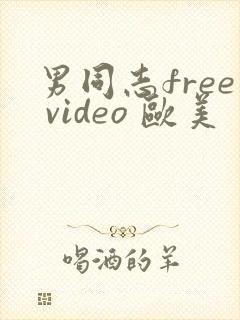 男同志free video 欧美封面